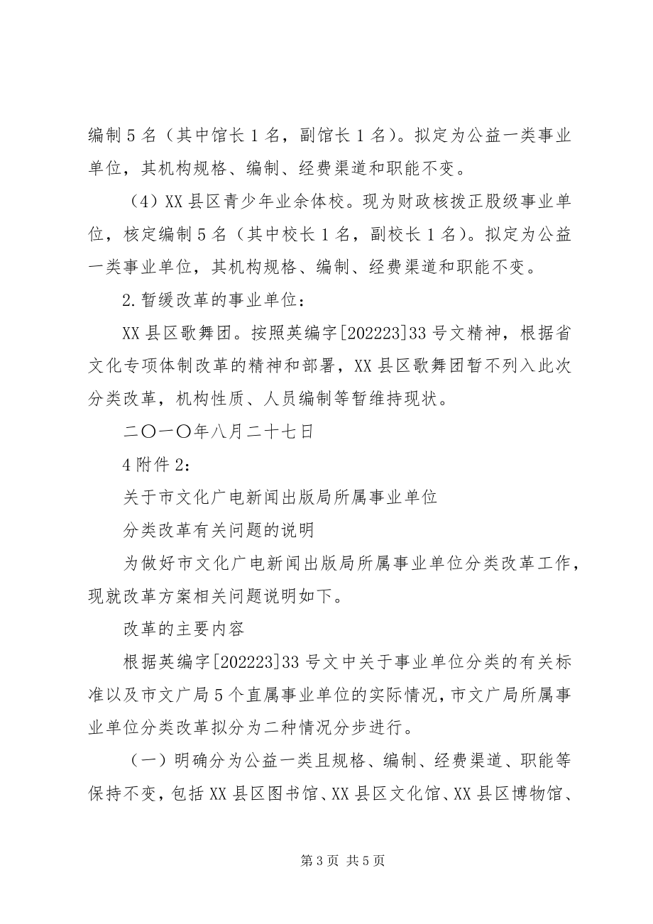 2023年报送市文广局所属事业单位改革方案的请示.docx_第3页