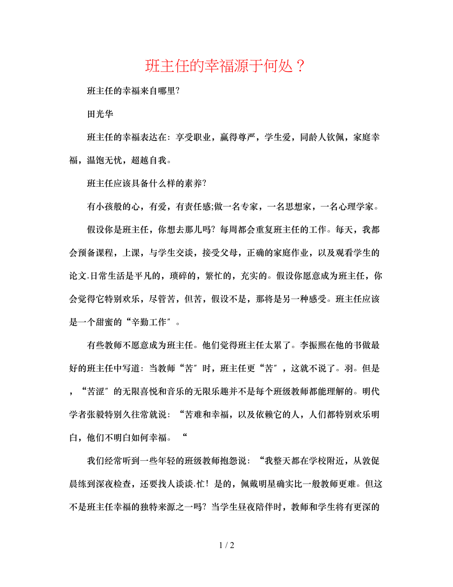 2023年班主任的幸福源于何处？.docx_第1页