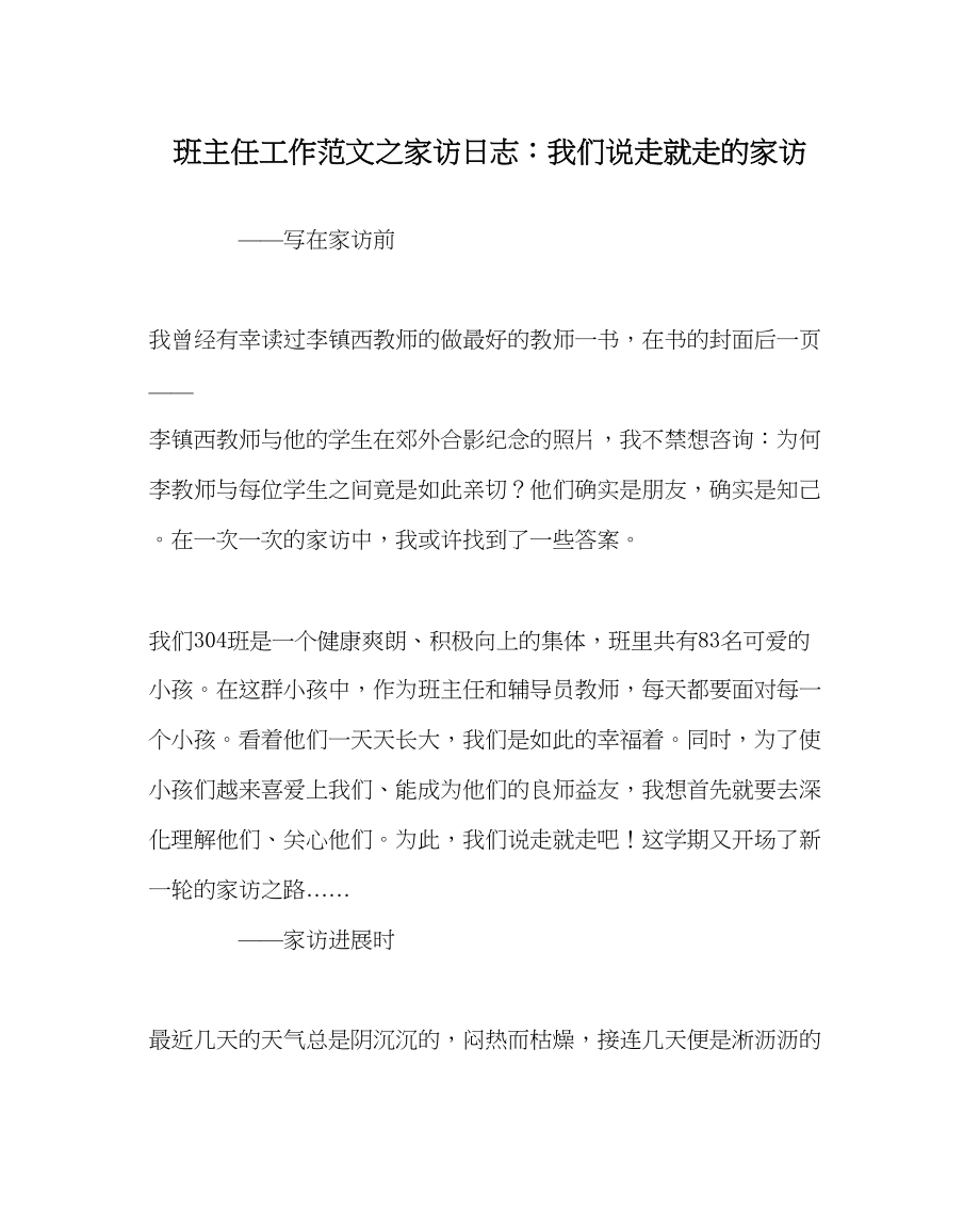 2023年班主任工作家访日志我们说走就走的家访.docx_第1页