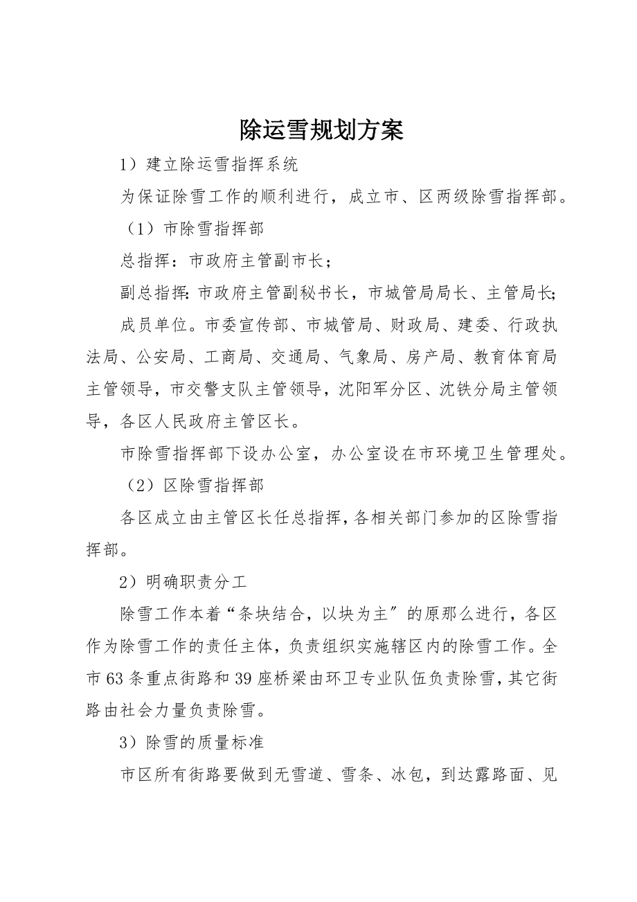 2023年除运雪规划方案新编.docx_第1页