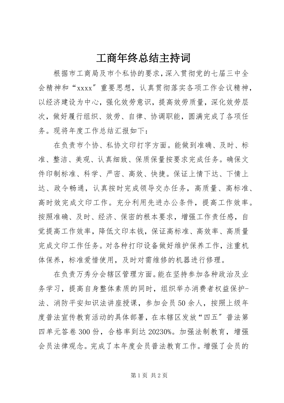 2023年工商年终总结主持词.docx_第1页