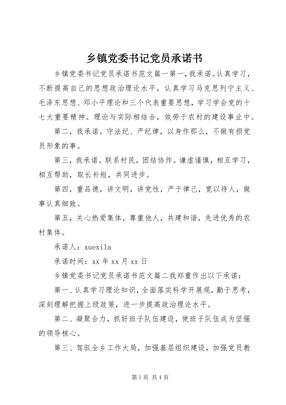 2023年乡镇党委书记党员承诺书.docx_第1页