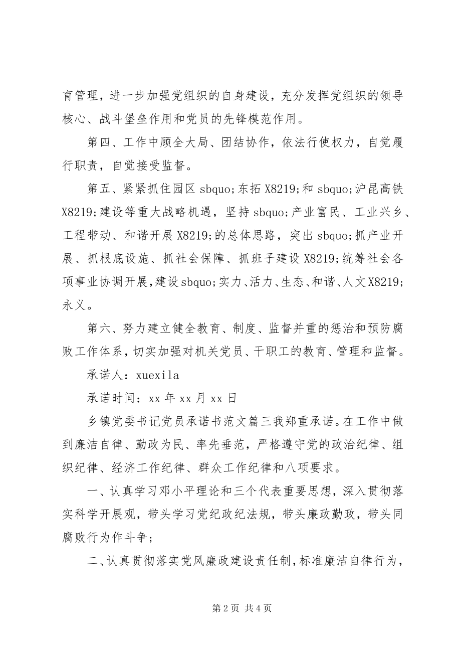 2023年乡镇党委书记党员承诺书.docx_第2页