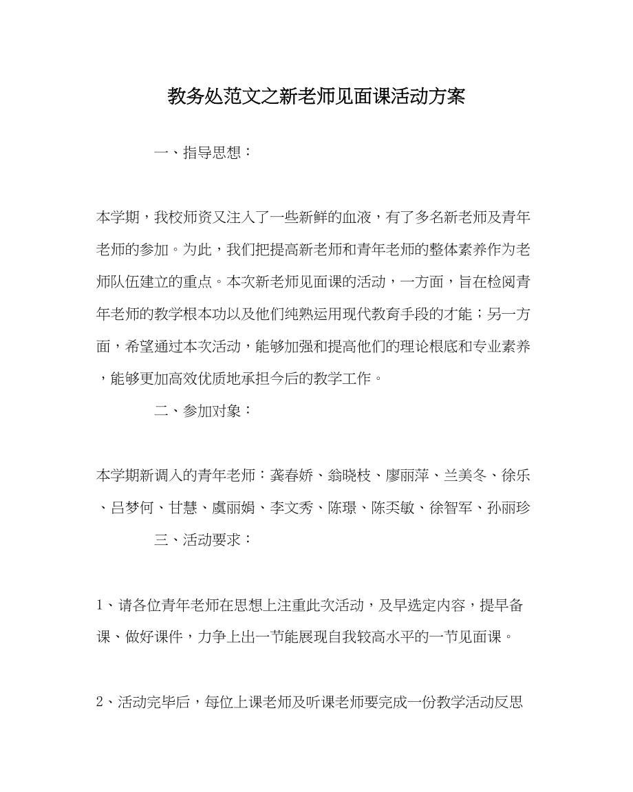 2023年教务处新教师见面课活动方案.docx_第1页