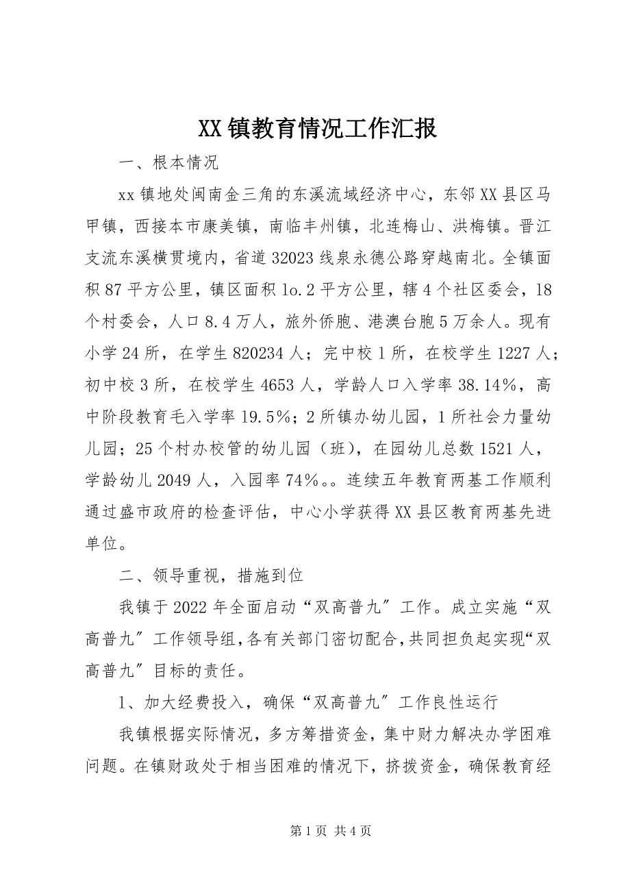 2023年XX镇教育情况工作汇报新编.docx_第1页