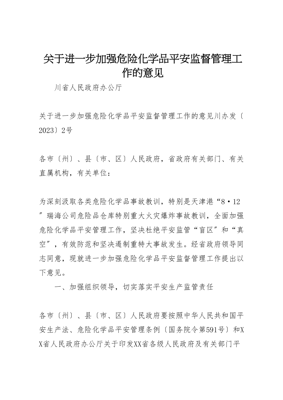 2023年关于进一步加强危险化学品安全监督管理工作的意见.doc_第1页