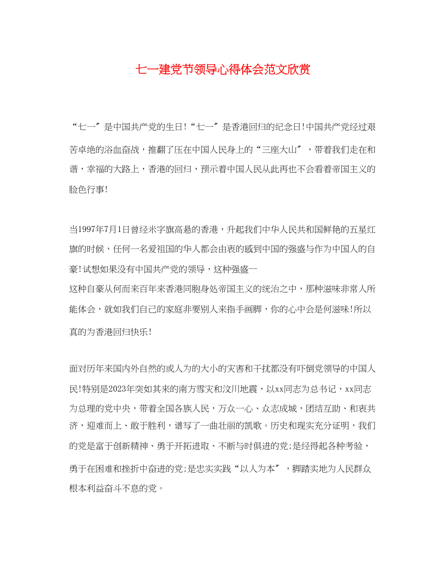 2023年七一建党节领导心得体会范文欣赏.docx_第1页