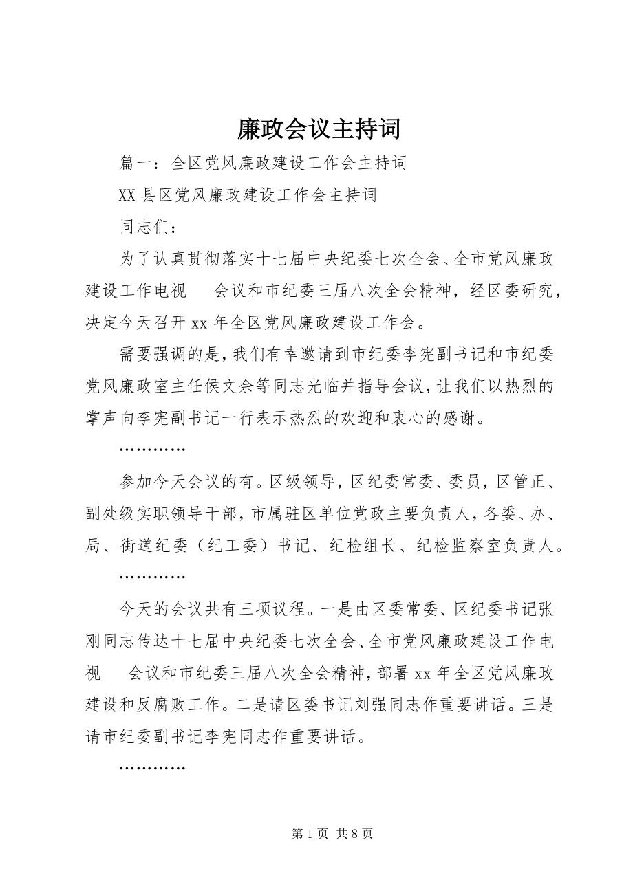 2023年廉政会议主持词.docx_第1页