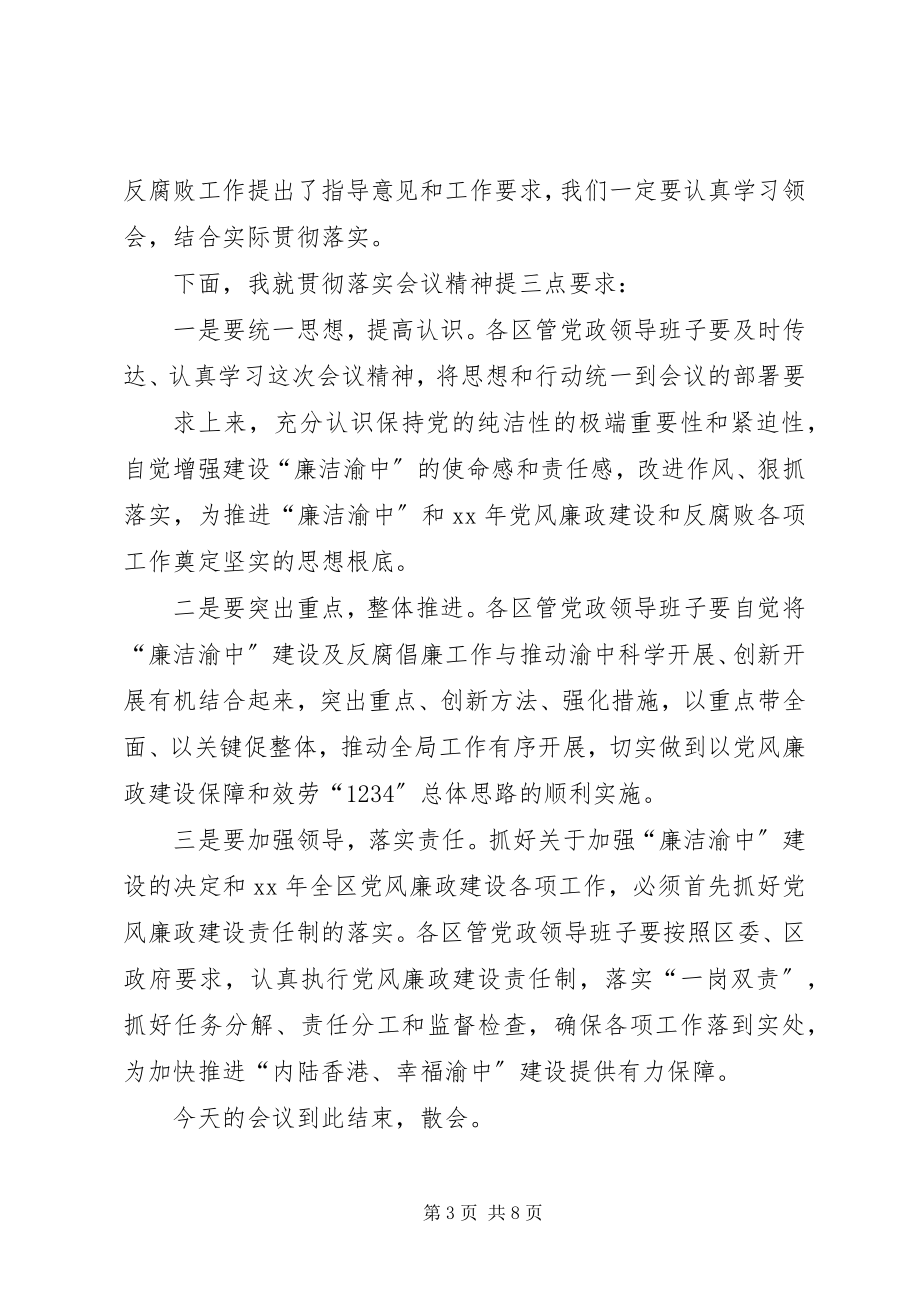 2023年廉政会议主持词.docx_第3页