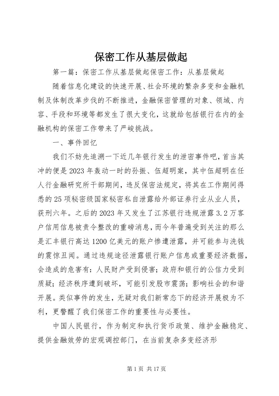 2023年保密工作从基层做起新编.docx_第1页