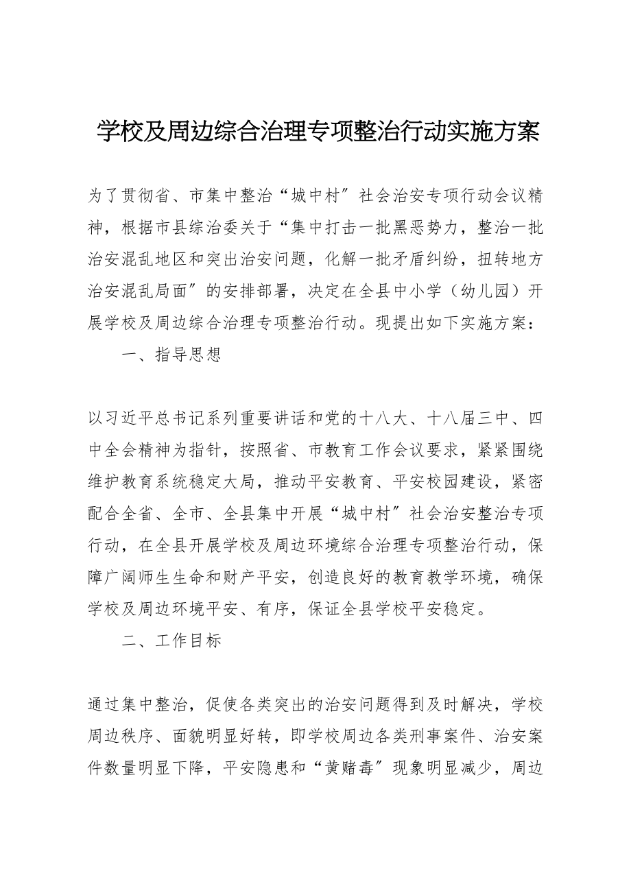 2023年学校及周边综合治理专项整治行动实施方案.doc_第1页