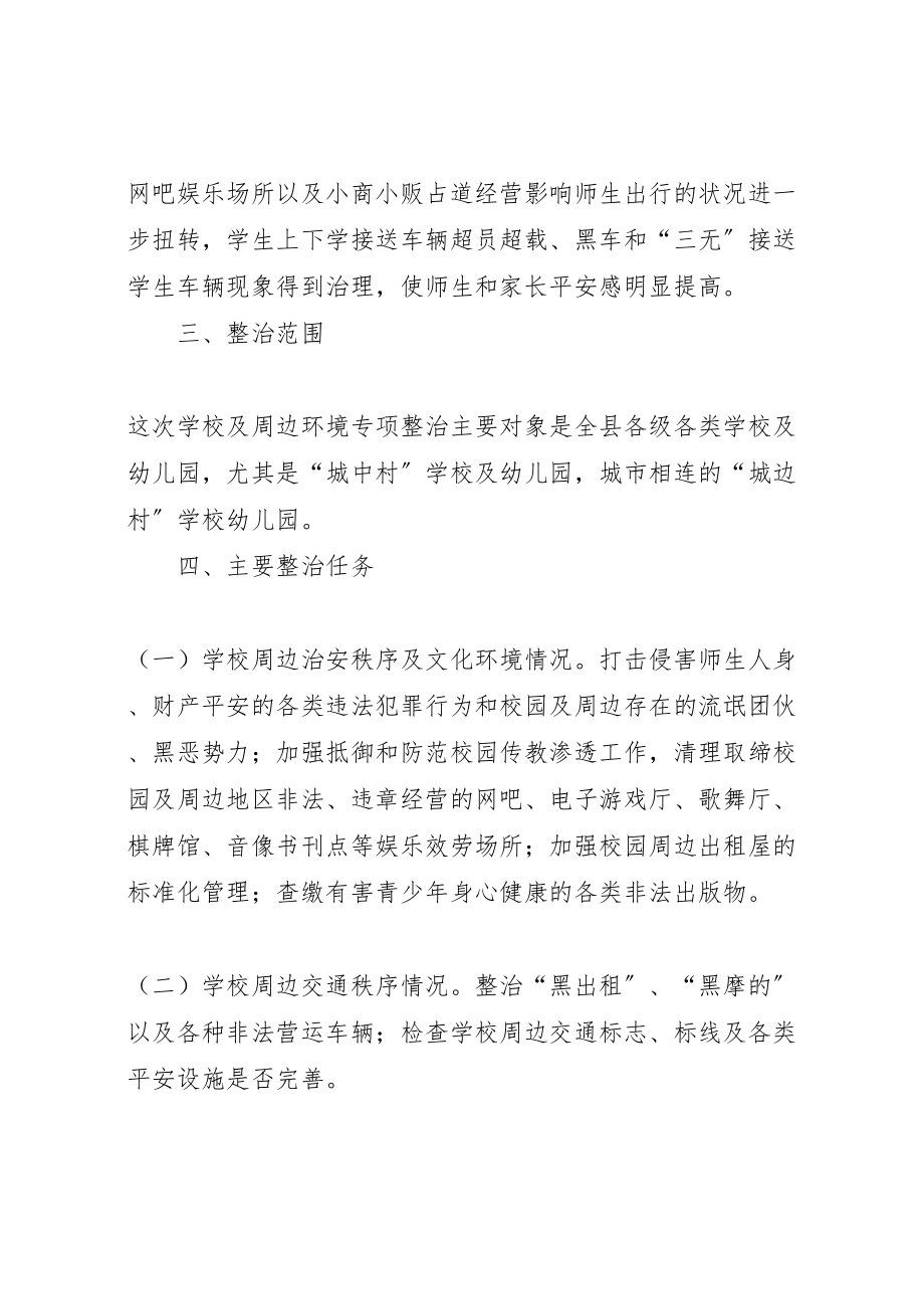 2023年学校及周边综合治理专项整治行动实施方案.doc_第2页