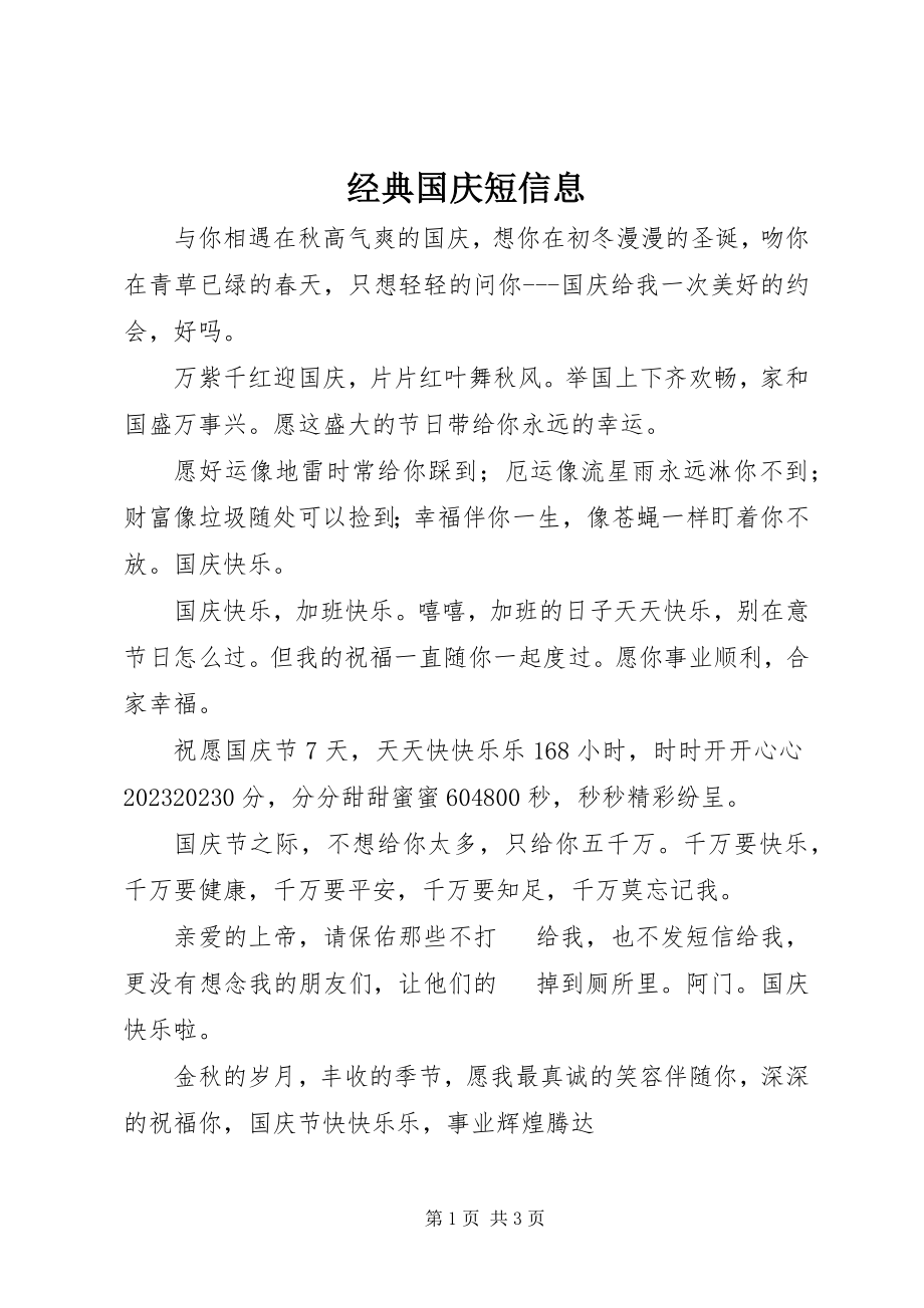 2023年经典国庆短信息.docx_第1页