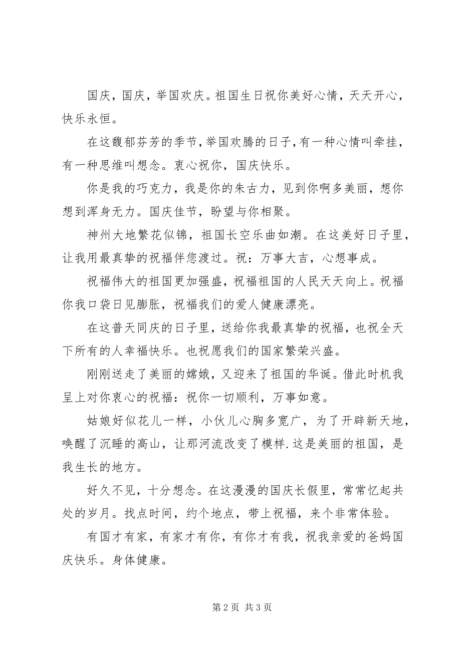 2023年经典国庆短信息.docx_第2页