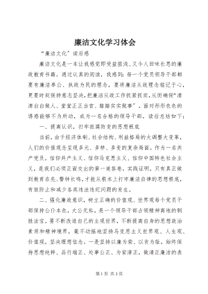 2023年廉洁文化学习体会.docx