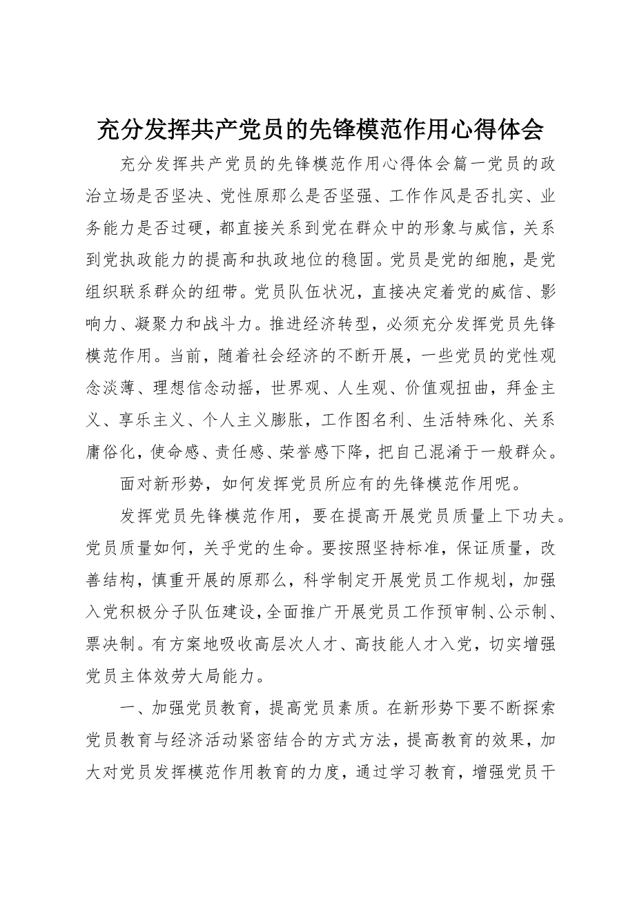 2023年充分发挥共产党员的先锋模范作用心得体会.docx_第1页