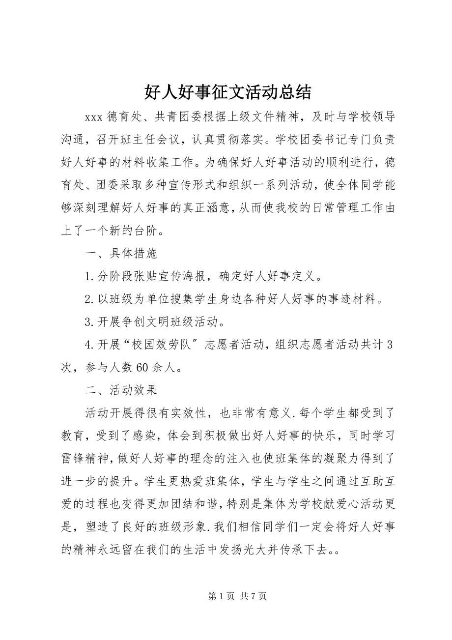 2023年好人好事征文活动总结.docx_第1页