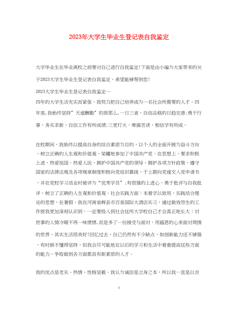 2023年大学生毕业生登记表自我鉴定.docx_第1页