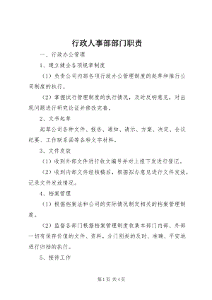 2023年行政人事部部门职责.docx