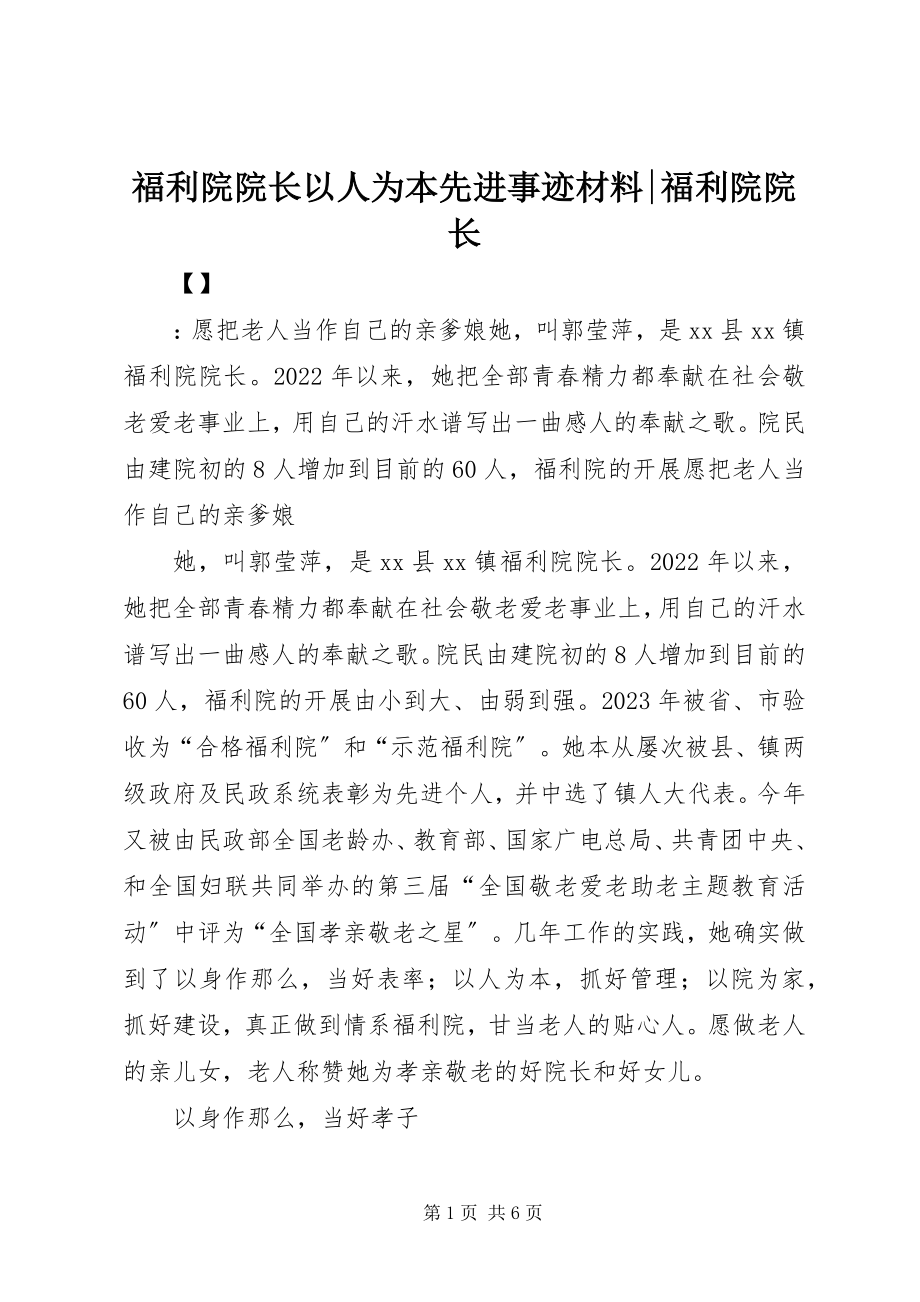 2023年福利院院长以人为本先进事迹材料-福利院院长.docx_第1页