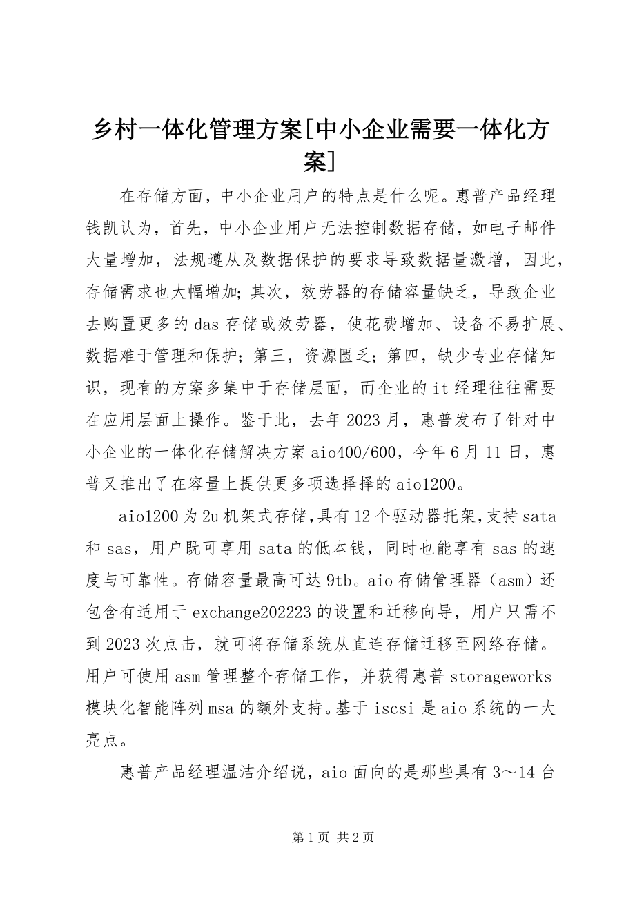 2023年乡村一体化管理方案中小企业需要一体化方案.docx_第1页