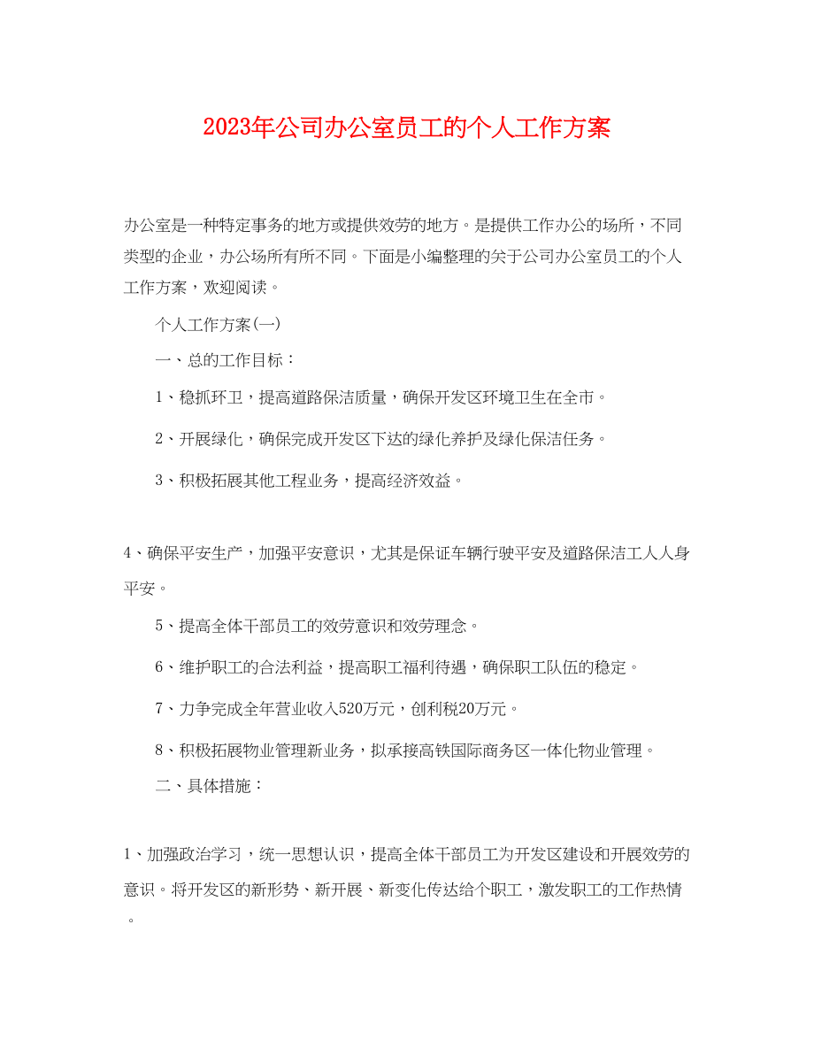 2023年公司办公室员工的个人工作计划.docx_第1页