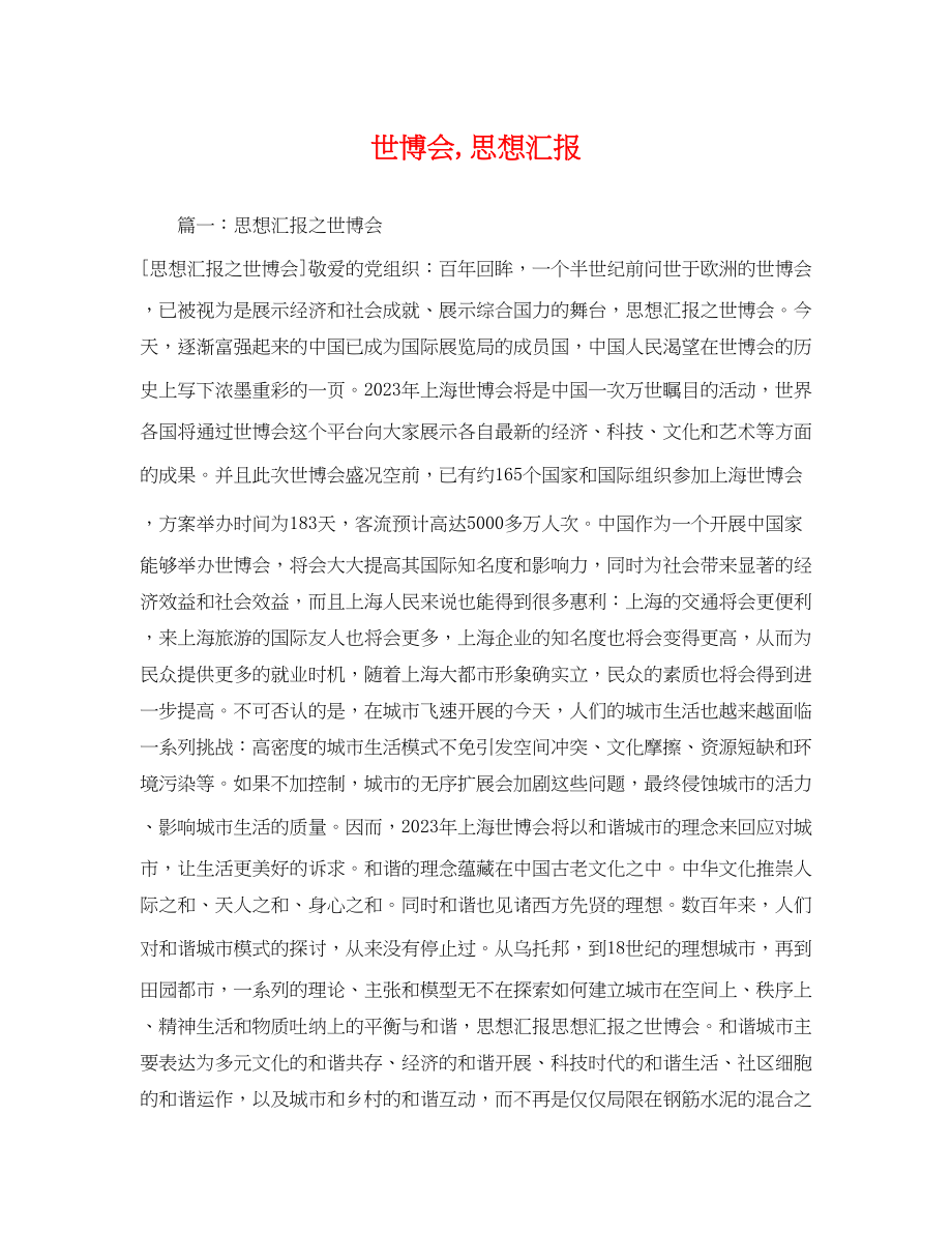 2023年世博会,思想汇报.docx_第1页