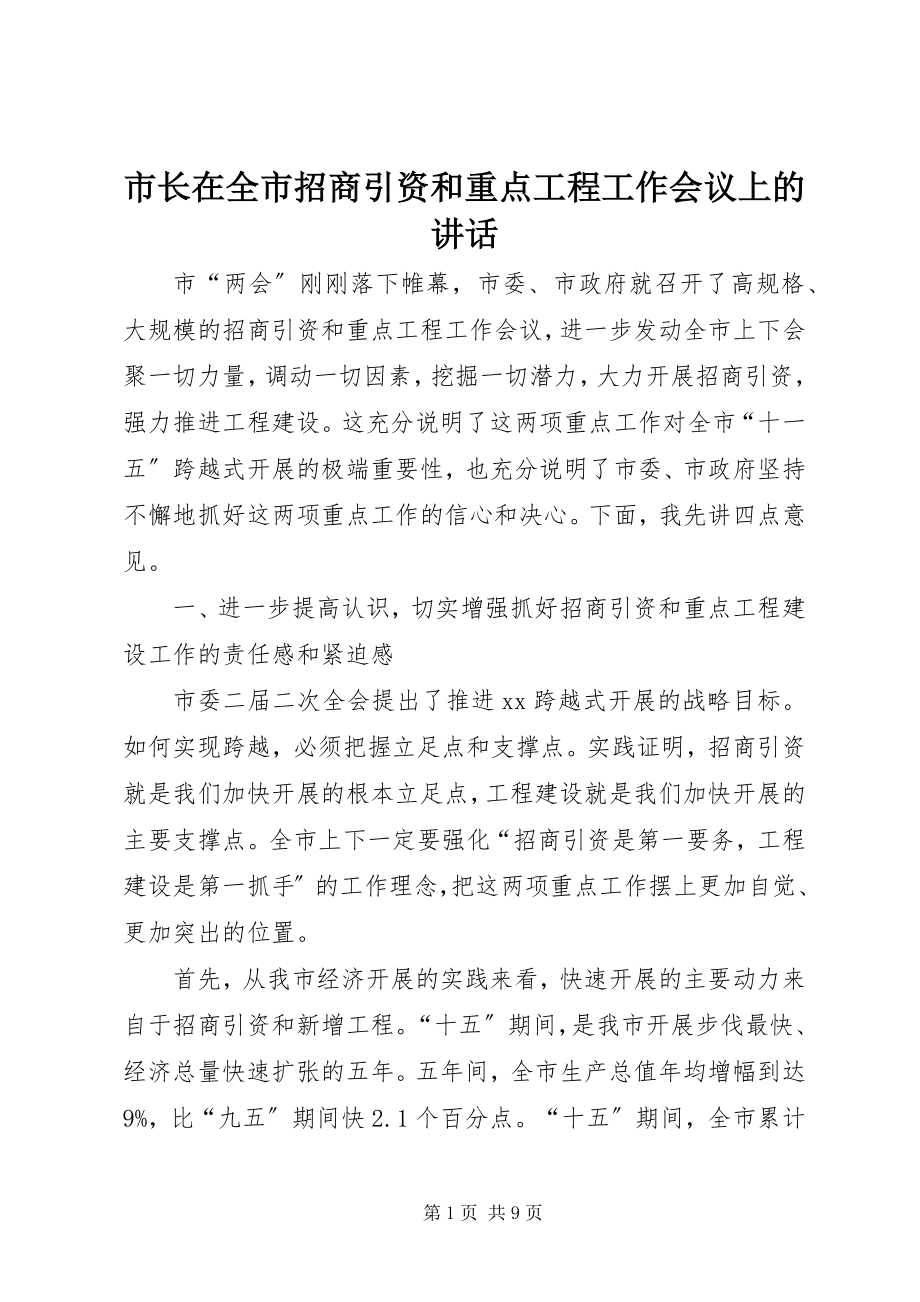 2023年市长在全市招商引资和重点项目工作会议上的致辞.docx_第1页