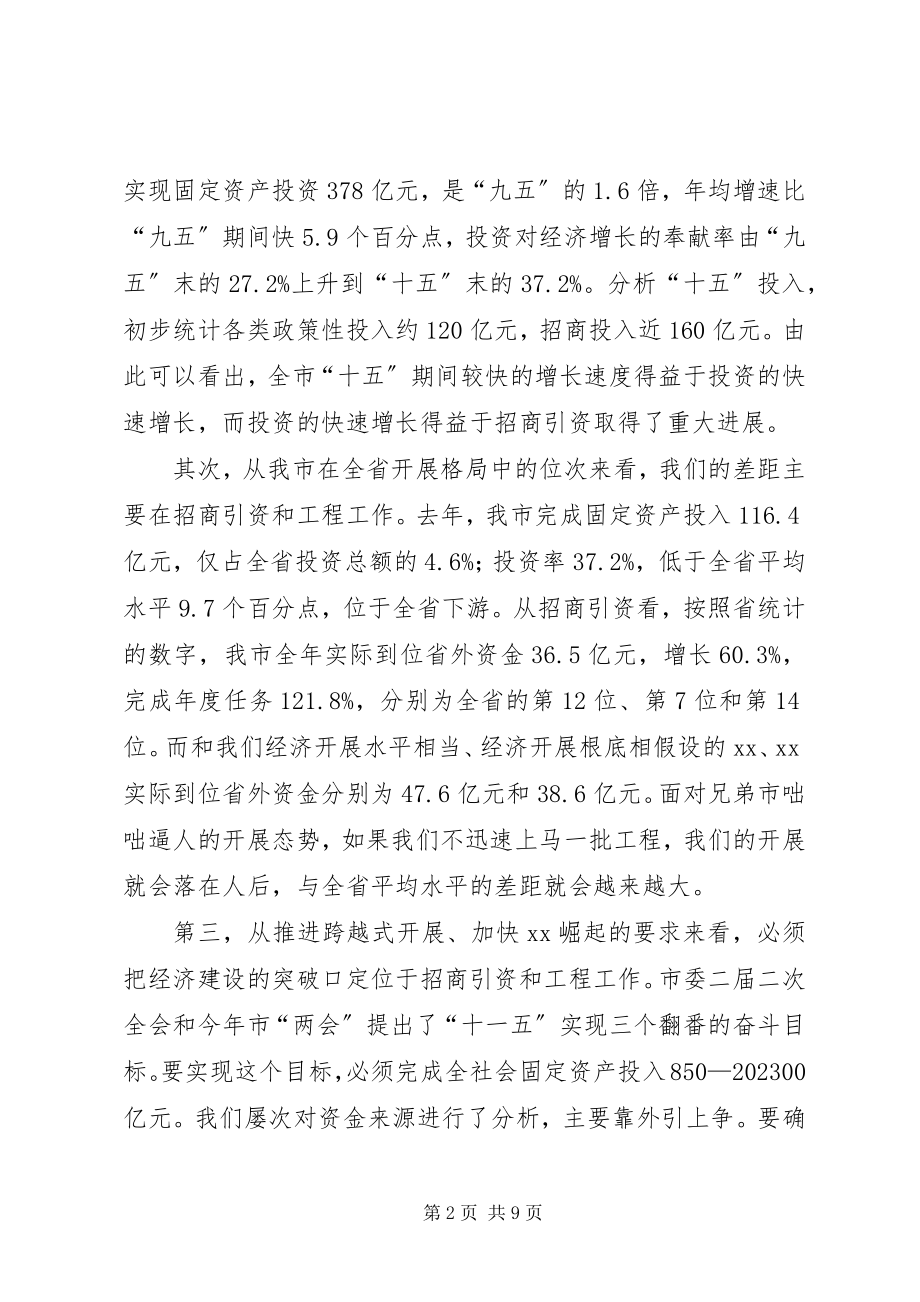 2023年市长在全市招商引资和重点项目工作会议上的致辞.docx_第2页