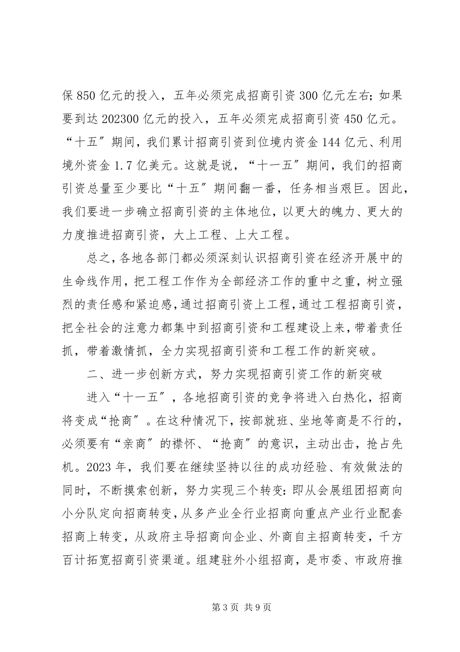 2023年市长在全市招商引资和重点项目工作会议上的致辞.docx_第3页