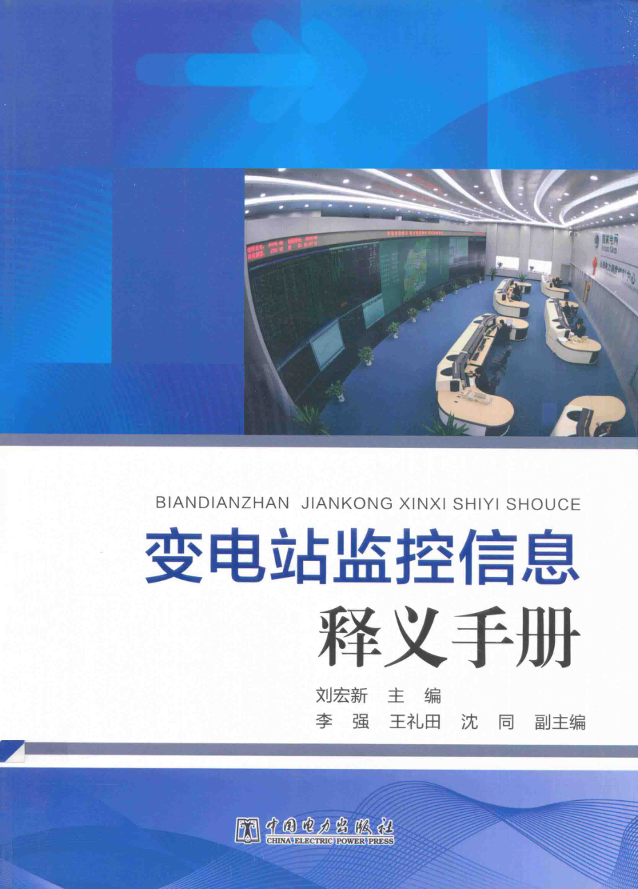 变电站监控信息释义手册 刘宏新 主编 2015年版.pdf_第1页