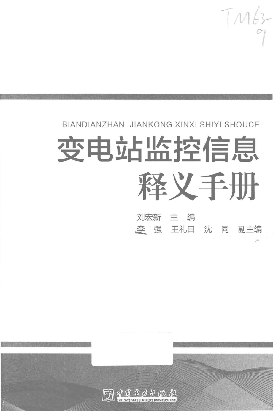 变电站监控信息释义手册 刘宏新 主编 2015年版.pdf_第3页