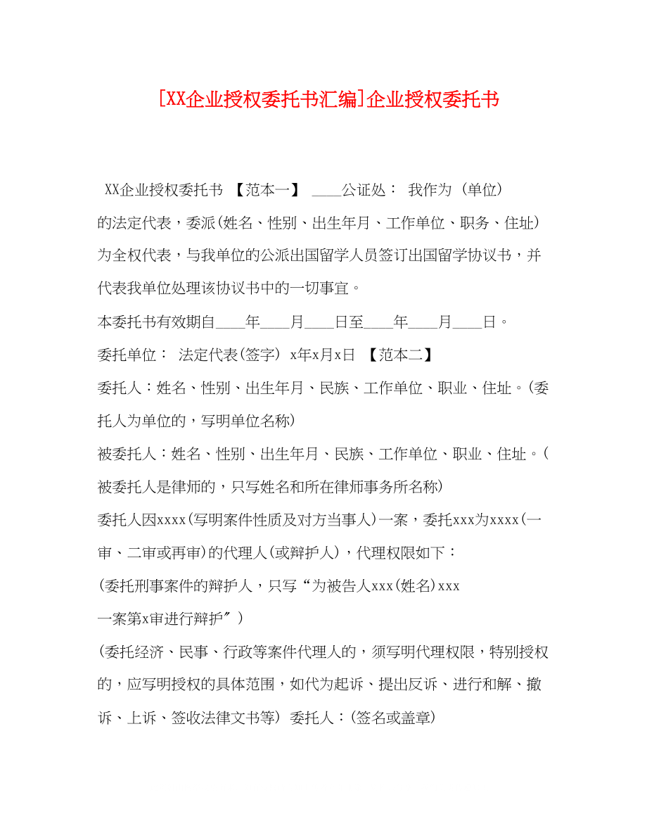 2023年企业授权委托书汇编企业授权委托书.docx_第1页