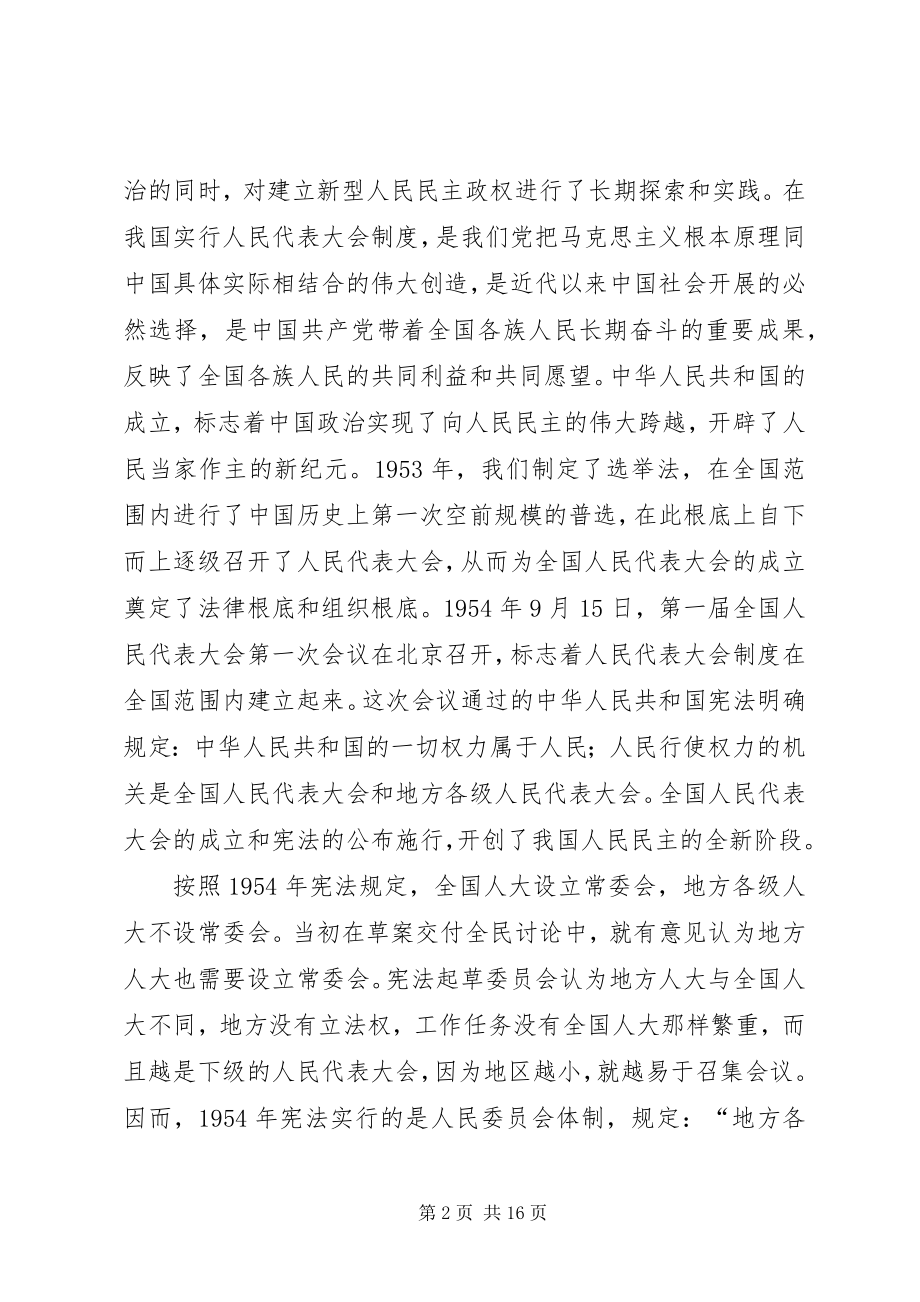 2023年健全地方政权体制坚持完善人大制度思考心得.docx_第2页