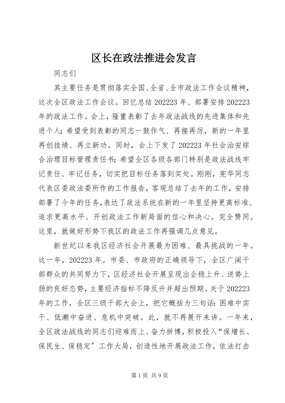 2023年区长在政法推进会讲话.docx_第1页