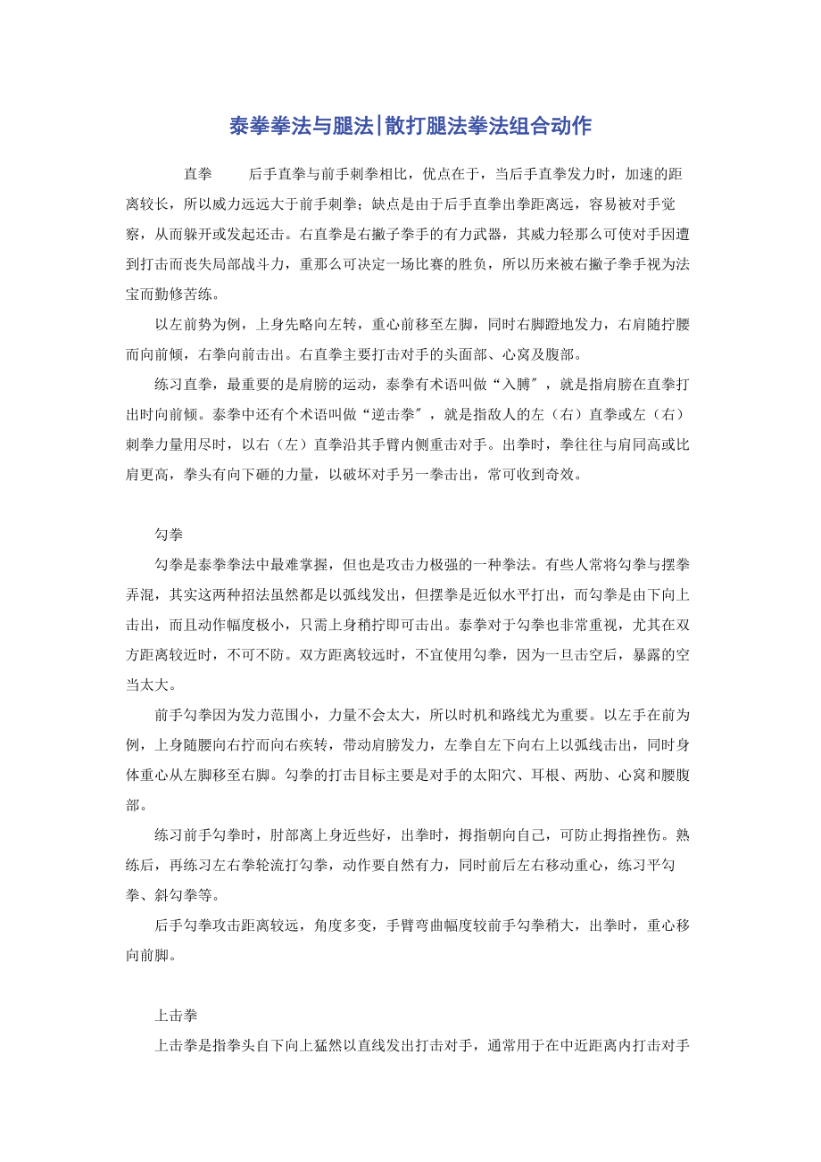 2023年泰拳拳法与腿法散打腿法拳法组合动作.docx_第1页