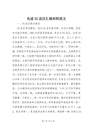 2023年先进XX县区汇报材料.docx