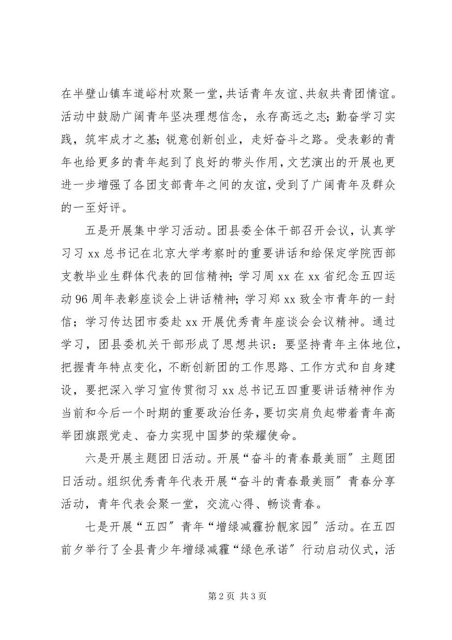 2023年共青团委五四活动总结.docx_第2页