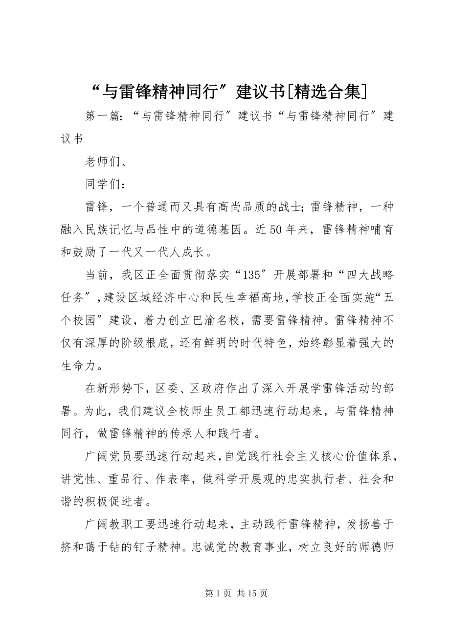 2023年与雷锋精神同行倡议书合集.docx_第1页