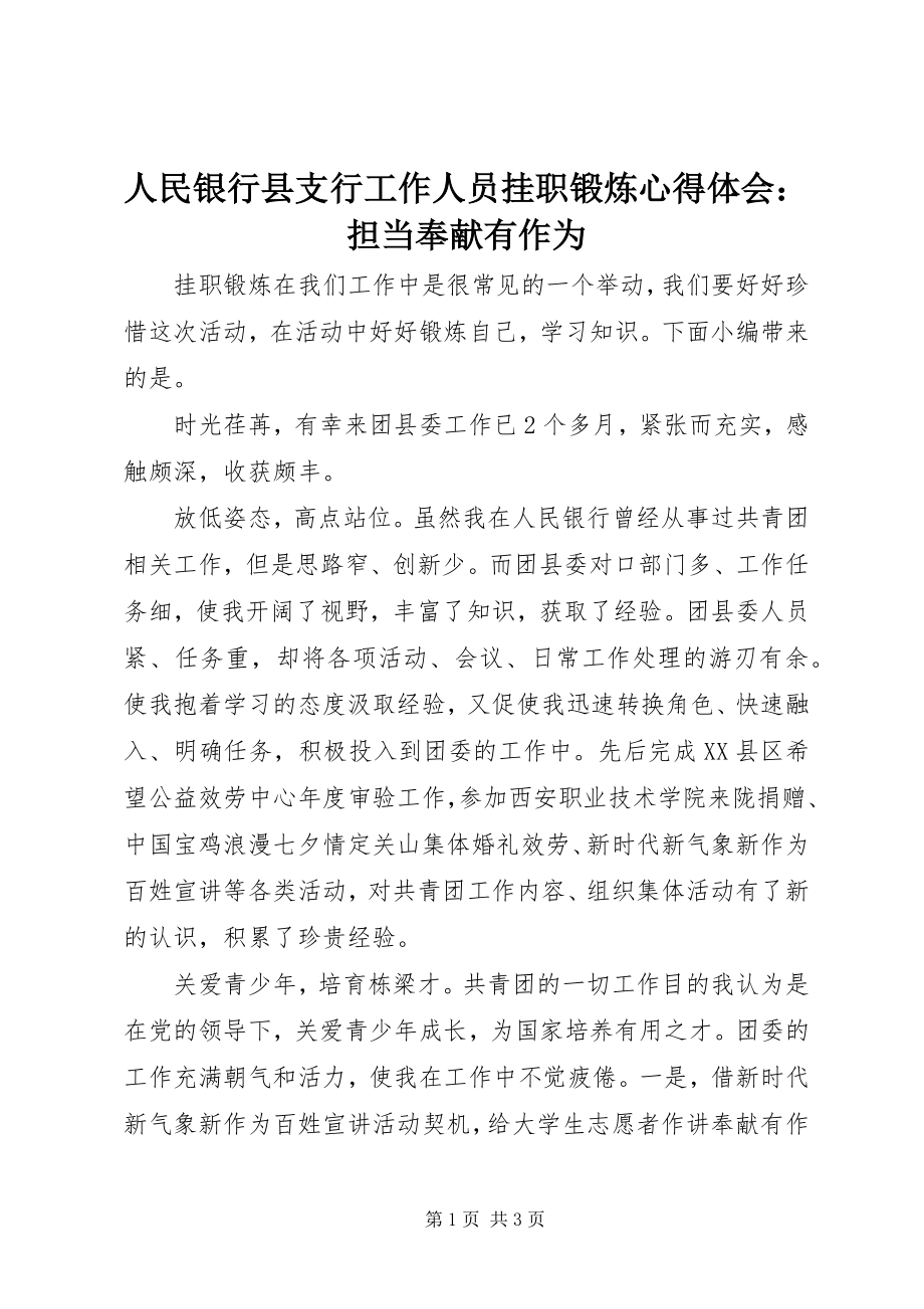 2023年人民银行县支行工作人员挂职锻炼心得体会担当奉献有作为.docx_第1页