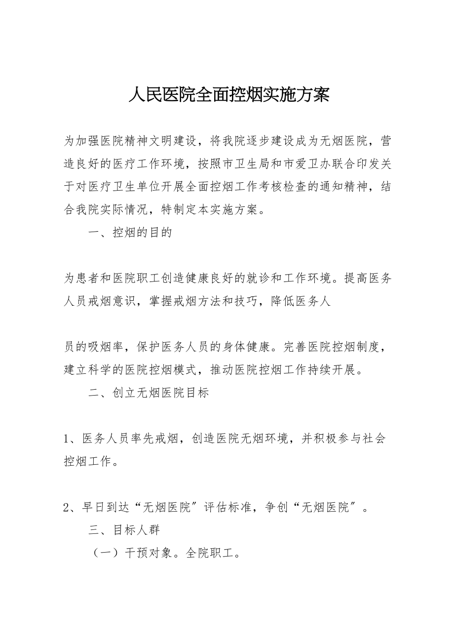 2023年人民医院全面控烟实施方案 .doc_第1页