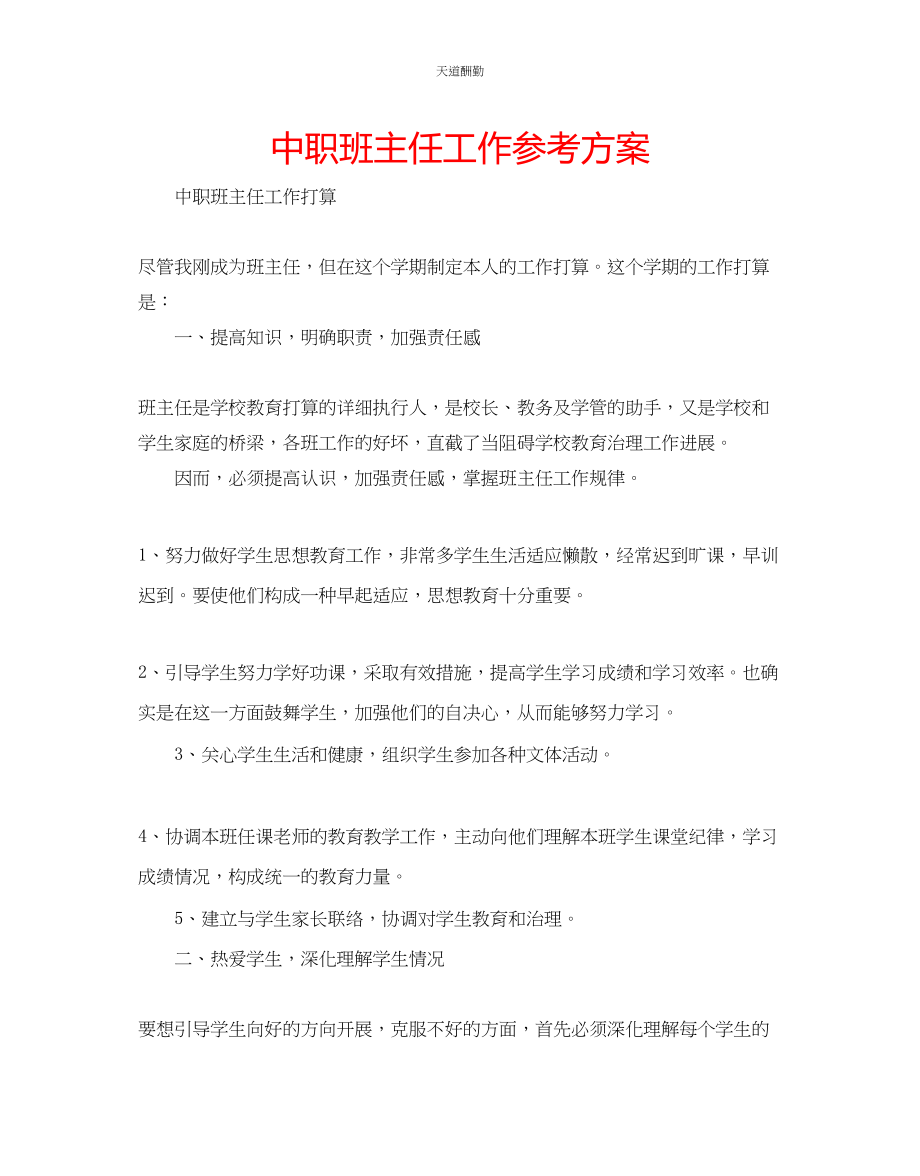 2023年中职班主任工作计划.docx_第1页