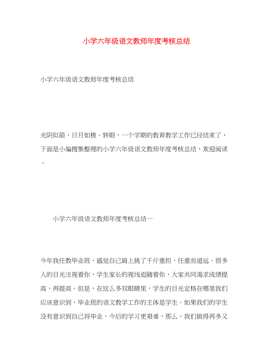 2023年小学六级语文教师度考核总结.docx_第1页