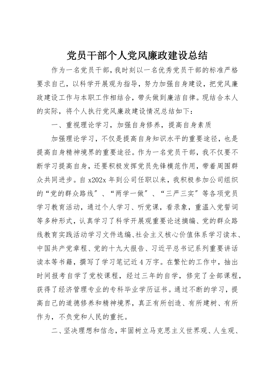 2023年党员干部个人党风廉政建设总结.docx_第1页