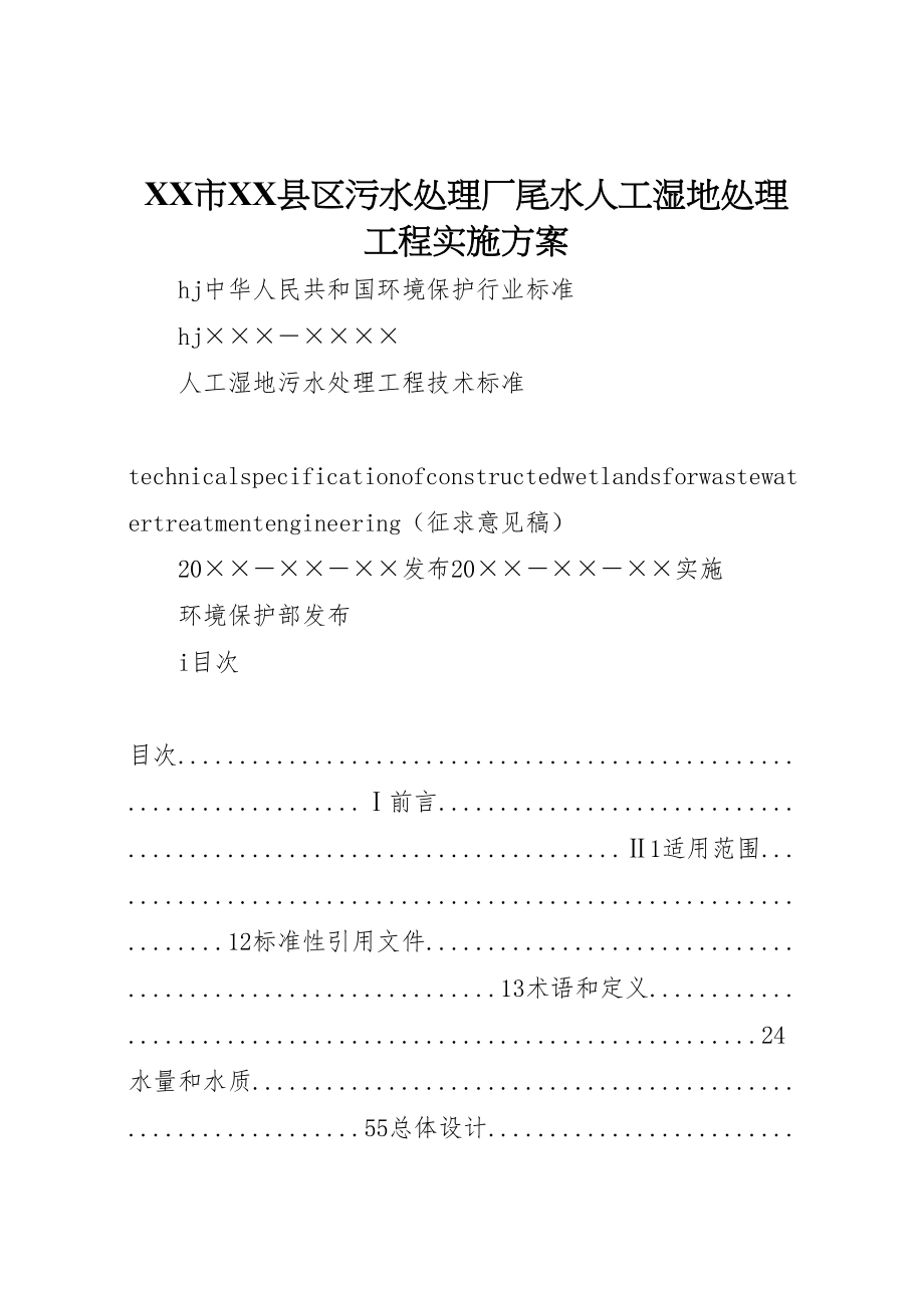 2023年市县区污水处理厂尾水人工湿地处理工程实施方案 .doc_第1页