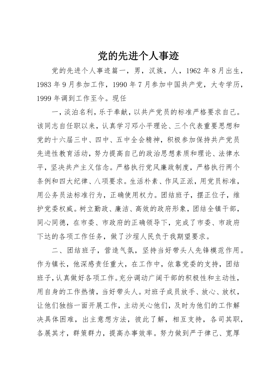 2023年党的先进个人事迹.docx_第1页