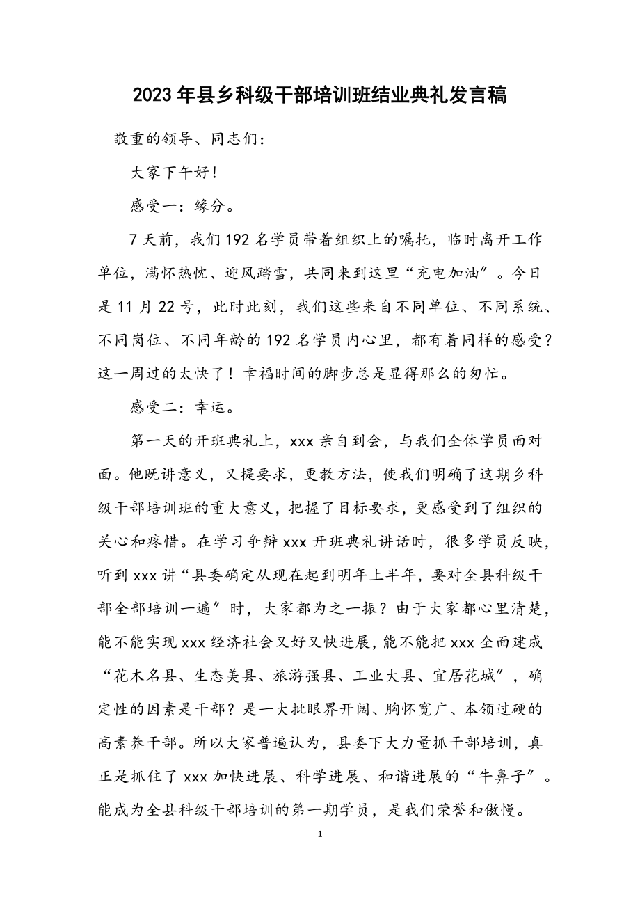 2023年县乡科级干部培训班结业典礼发言稿.docx_第1页