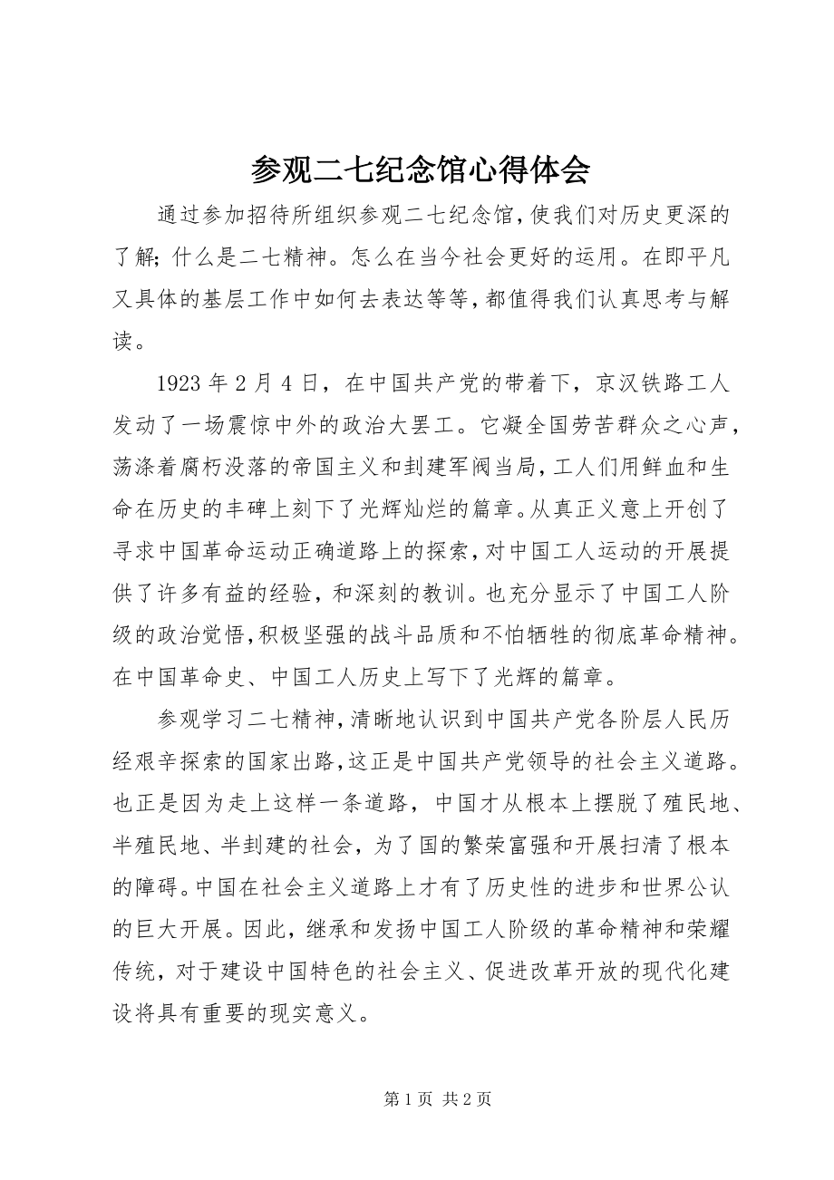 2023年参观二七纪念馆心得体会新编.docx_第1页