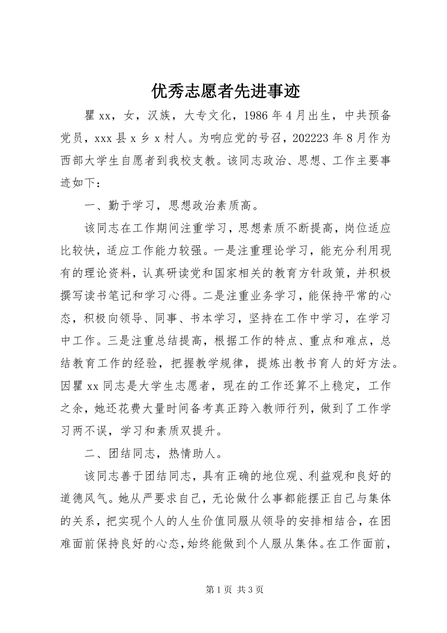 2023年优秀志愿者先进事迹.docx_第1页