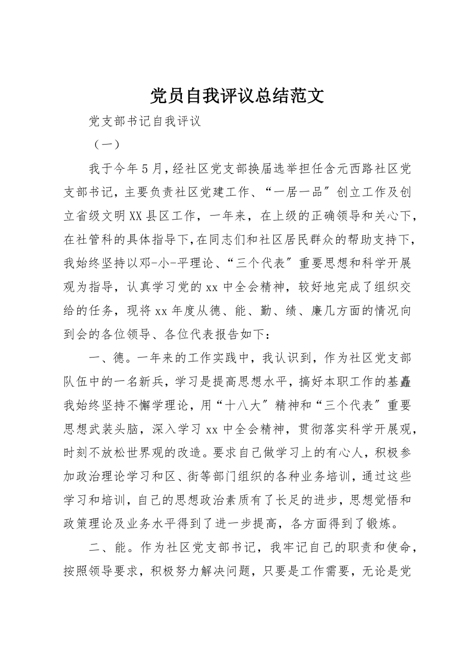 2023年党员自我评议总结2.docx_第1页